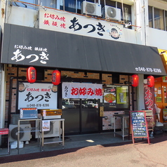 お好み焼・もんじゃ焼居酒屋　あつきの雰囲気3
