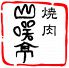 焼肉 山咲亭のロゴ
