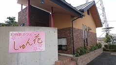和台所カフェ しゅん花の写真