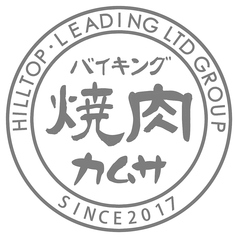焼肉 カムサのコース写真