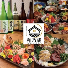 和乃蔵 えびす通り店の写真