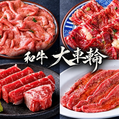笹塚で嗜む厳選和牛