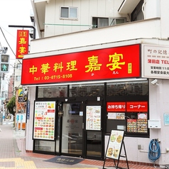嘉宴 蒲田店の外観1