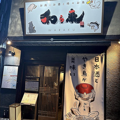 和ら来の雰囲気2