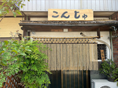こんじゅ