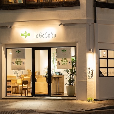 JoGeSaYu ジョウゲサユウの雰囲気1