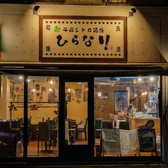 平成レトロ酒場 ひらなりのコース写真