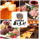 天神肉酒場 よいしょ!の写真