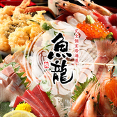 おすすめ鮮魚と和牛 個室居酒屋 魚龍 関内店の写真