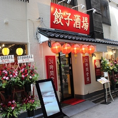 餃子酒場 新橋本店の外観2