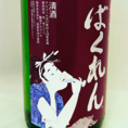 【ばくれん】ばくれんは、明治8年（1875年）以来の歴史をもつ山形県の酒蔵が展開する超辛口日本酒です。 全国の中でも約10店舗のみしか取り扱うことのできない限定酒で、非常に希少価値の高い日本酒です。