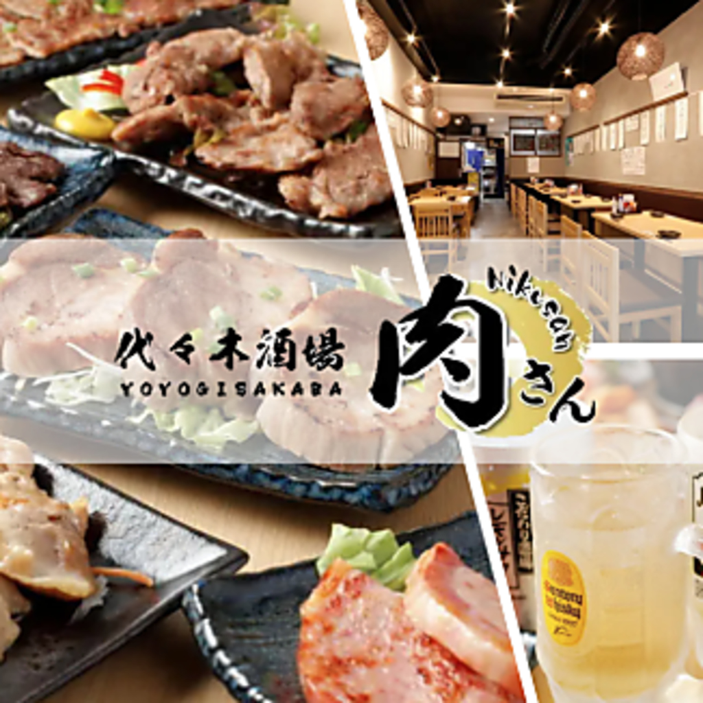 肉さん 代々木本店の写真ギャラリー