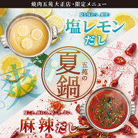 五苑で味わう夏鍋