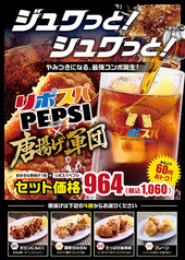 唐揚げ軍団×リポペプシ新登場!