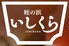 和食 いしくら 石蔵 姪浜店のロゴ