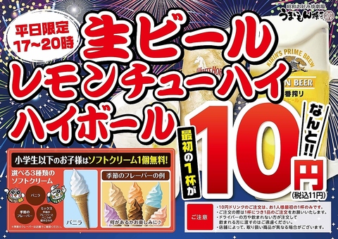 【平日限定！】<17～20時>生ビール・レモンチューハイ・ハイボールがなんと10円！！