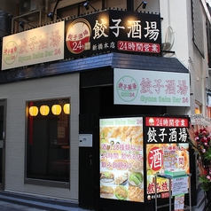 餃子酒場 新橋本店の外観3