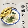 料理メニュー写真 かき小屋の牡蠣ラーメン