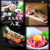 炭火焼肉 八笑 はっしょう