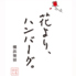 花より ハンバーグ 刈谷店のロゴ