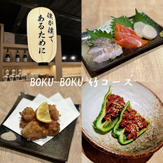 居酒屋 BOKU BOKU ボクボク 北名古屋本店のコース写真