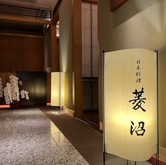 日本料理 菱沼の特集写真