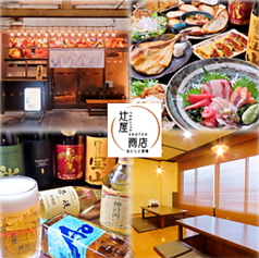 おいしい酒場 辻屋商店の写真