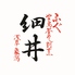 細井 浅草のロゴ