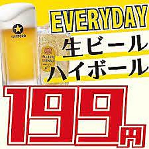 終日ハッピーアワー！生ビール199円！　ハイボール199年！