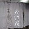 たけだ