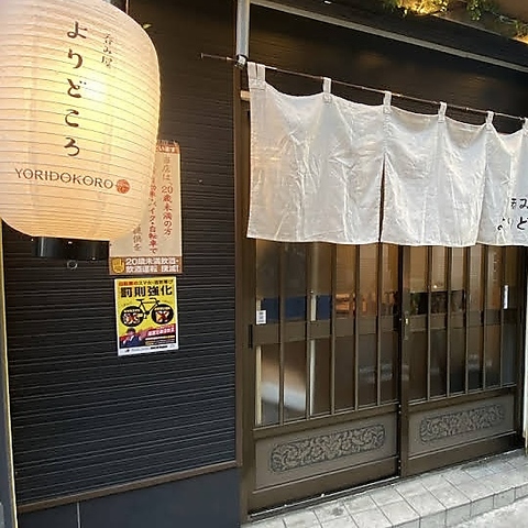 呑み屋よりどころの写真