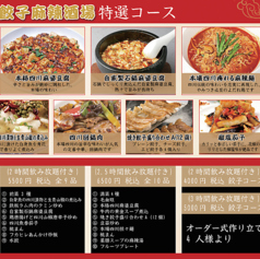 餃子麻辣酒場のコース写真