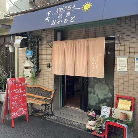 湊川自慢のお好み焼屋さん