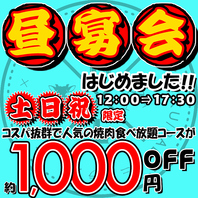 ◆焼肉食べ放題で昼宴会◆贅沢な昼飲みがお得にできる♪