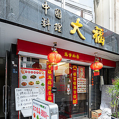 中国料理 大福 新宿三丁目店の雰囲気1