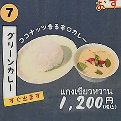 グリーンカレー
