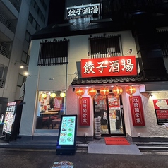 餃子酒場 新橋本店の外観1