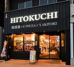 居酒屋HITOKUCHI（ひとくち）　久留米の外観1