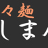 担々麺居酒屋しまやのロゴ
