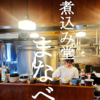 煮込み堂まなべ。狸小路店