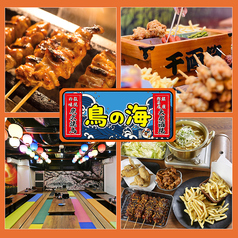 鳥の海 柏店の写真