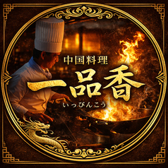 一品香 青山の写真