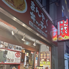 まんぞくキッチンの写真