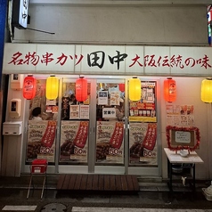 串カツ田中 四日市駅前店特集写真1