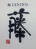 鮨DINING藤のロゴ