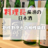拘りの日本酒と和食を愉しめる 創作バル annaのおすすめポイント1