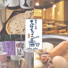 日本酒とお蕎麦が味わえるお店 そばちょこの写真