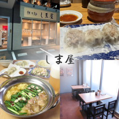 担々麺居酒屋しまやの写真