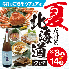 夏だけど北海道フェア★8/8~14 オオズワイガニ/生タコ/ホタテなど、北の夏の味覚を楽しむ1週間!