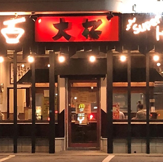 ラーメン大桜 うるま店の外観1